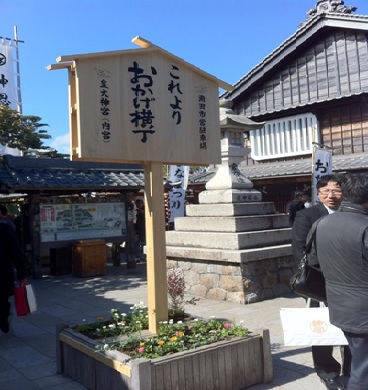 これよりおかげ横丁 (mulai dari sini adalah Okageyokocho)